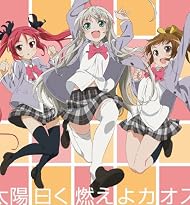 太陽曰く燃えよカオス