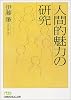 人間的魅力の研究 (日経ビジネス人文庫)