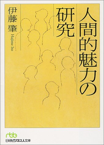 人間的魅力の研究 (日経ビジネス人文庫)