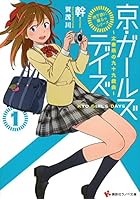 京・ガールズデイズ 太秦萌の九十九戯曲 1