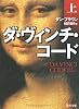 ダ・ヴィンチ・コード(上) (角川文庫)