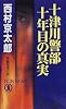 十津川警部 十年目の真実 (ノン・ノベル)