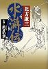 水滸伝 14 爪牙の章