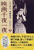 映画千夜一夜〈上〉 (中公文庫)