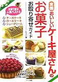 全国 おいしいケーキ屋さんのお菓子お取り寄せガイド