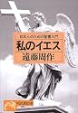 私のイエス―日本人のための聖書入門 (ノン・ポシェット)