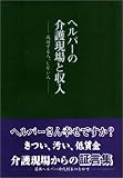 ヘルパーの介護現場と収入―成功する人、しない人 (データハウスの『ミドル選書』)