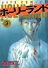 ホーリーランド (3) (Jets comics (890))