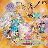三國志めくり(4)