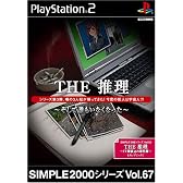 SIMPLE2000シリーズ Vol.67 THE 推理 ~そして誰もいなくなった~