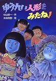 ゆうれい人形をみたね! (PHP創作シリーズ)