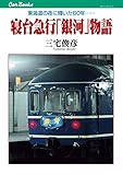 寝台急行「銀河」物語 (キャンブックス) 寝台急行「銀河」物語 (キャンブックス)