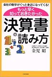もっと早く知っておきたかった「決算書」の読み方