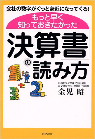 もっと早く知っておきたかった「決算書」の読み方 もっと早く知っておきたかった「決算書」の読み方