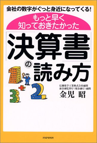 もっと早く知っておきたかった「決算書」の読み方