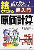 絵でわかる超入門原価計算―パッと見れば頭にスイスイ入る! 絵でわかる超入門原価計算―パッと見れば頭にスイスイ入る!