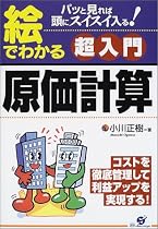 絵でわかる超入門原価計算―パッと見れば頭にスイスイ入る!