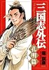 三国志外伝(1) (希望コミックス)