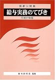 給与実務のてびき―国家公務員 (平成17年版)/