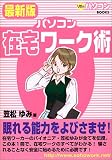 パソコン在宅ワーク術 最新版 (女性のパソコンBOOKS)