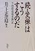 続・坐禅はこうするのだ―少林窟道場参禅記