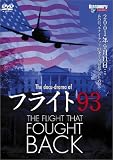 The docu-drama of �ե饤��93 THE FLIGHT THAT FOUGHT BACK