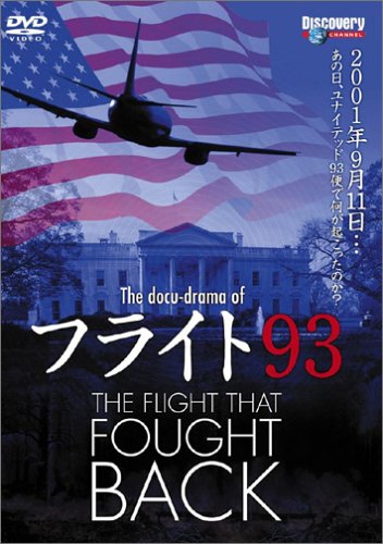 The docu-drama of フライト93 THE FLIGHT THAT FOUGHT BACK The docu-drama of フライト93 THE FLIGHT THAT FOUGHT BACK