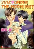 パパとUNDER THE MOONLIGHT (白泉社花丸文庫)