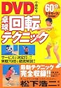DVDで極める!卓球回転テクニック