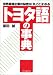トヨタ語の事典