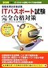情報処理技術者試験ITパスポート試験完全合格対策〈2009年版〉