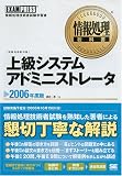 情報処理教科書 上級システムアドミニストレータ 2006年度版 (情報処理教科書)