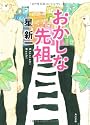 おかしな先祖 (角川文庫)