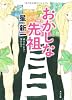 おかしな先祖 (角川文庫)