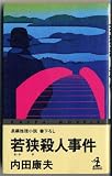 若狭殺人事件 (カッパ・ノベルス)