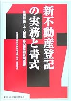 新不動産登記の実務と書式―書面申請・本人確認・登記原因証明情報
