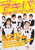 メメプロ presents アキバガイドブック