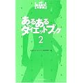あるあるダイエットブック〈2〉 (発掘!あるある大事典2)