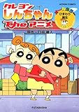 クレヨンしんちゃんＴｈｅアニメ ひまわり誕生 (アクションコミックス)-
