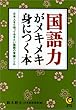 国語力がメキメキ身につく本 (KAWADE夢文庫)