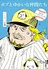 ボブとゆかいな仲間たち めざせ!ワールドシリーズ!! (IKKI COMIX)