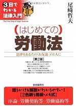 はじめての労働法 (3日でわかる法律入門)