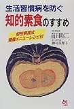 生活習慣病を防ぐ 知的素食のすすめ ｜前田 昭二