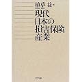 現代日本の損害保険産業