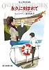 永久に刻まれて (リディア&ビル短編集) (創元推理文庫)