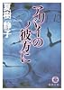 アリバイの彼方に (徳間文庫)