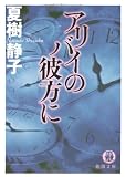 アリバイの彼方に (徳間文庫)