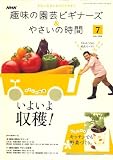 NHK 趣味の園芸ビギナーズ & やさいの時間 2008年 07月号 [雑誌]