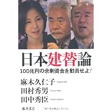 日本建替論 〔100兆円の余剰資金を動員せよ！〕