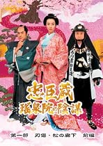 忠臣蔵 瑤泉院の陰謀 [DVD]
